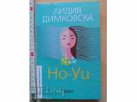Но - Уи Лидия Димковска