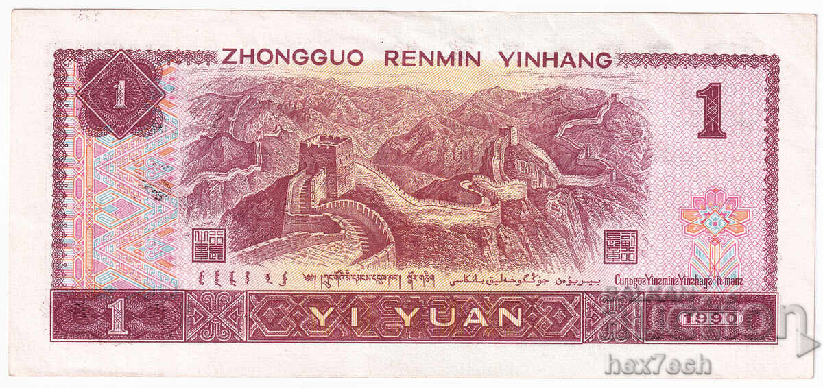 Auction ❤️ ⭐ China 1990 1 Yuan ⭐ ❤️ Auction ❤️ ⭐ China 1990 1 Yuan ⭐ ❤️