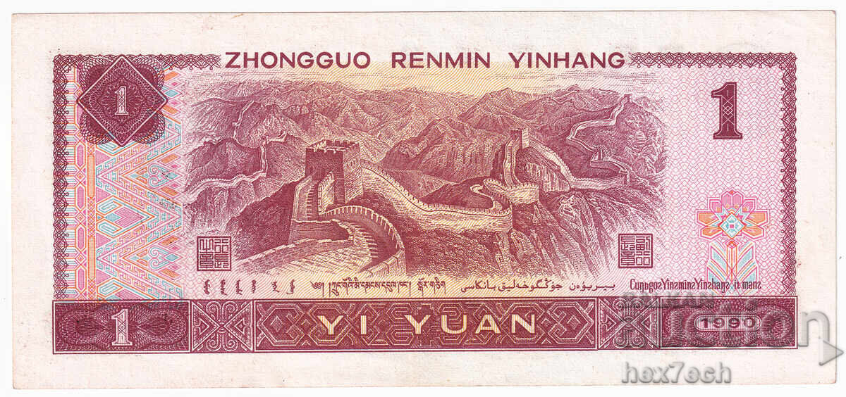 Licitație ❤️ ⭐ China 1990 1 yuan ⭐ ❤️