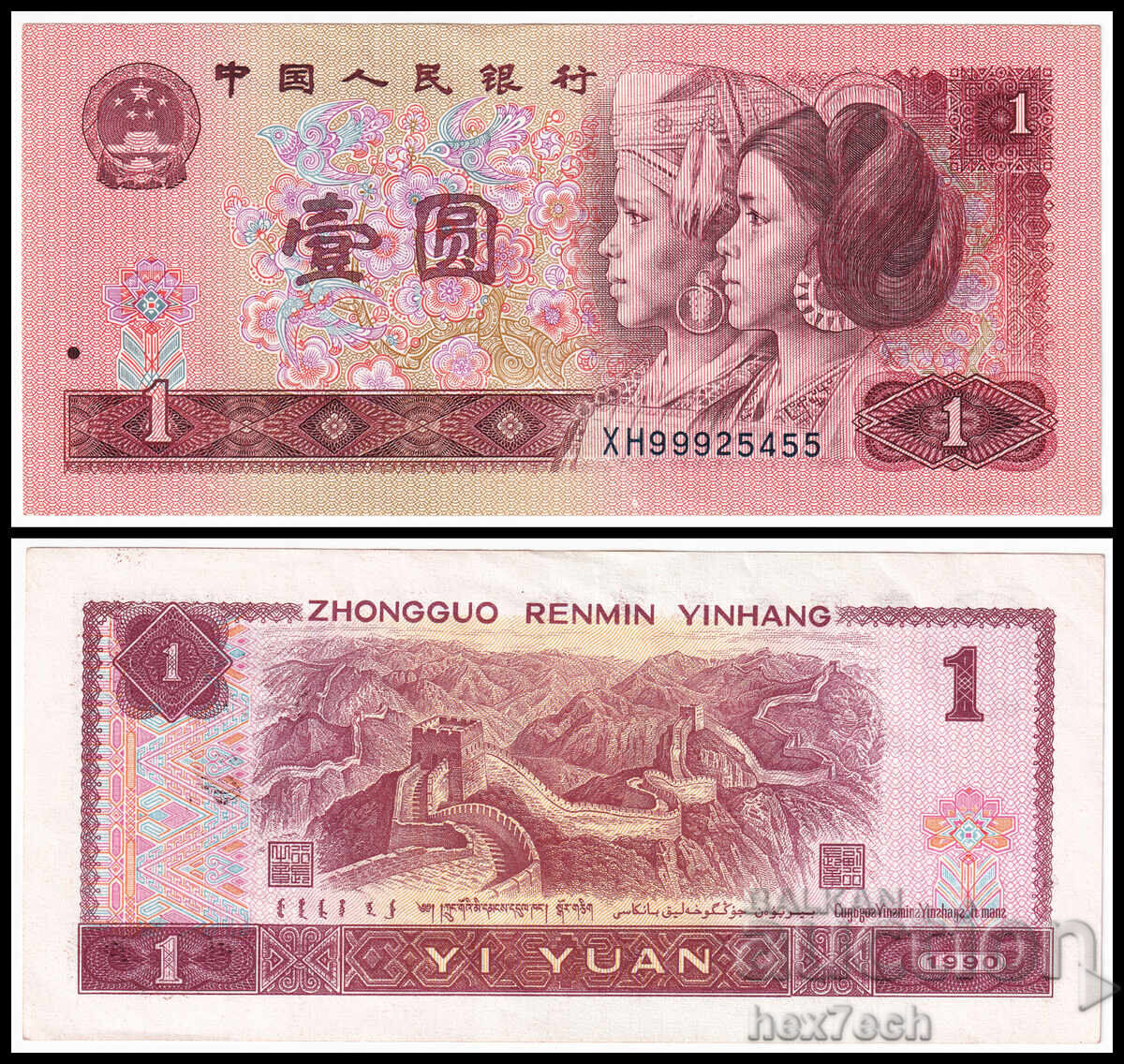 ❤️ ⭐ China 1990 1 Yuan ⭐ ❤️ ❤️ ⭐ China 1990 1 Yuan ⭐ ❤️