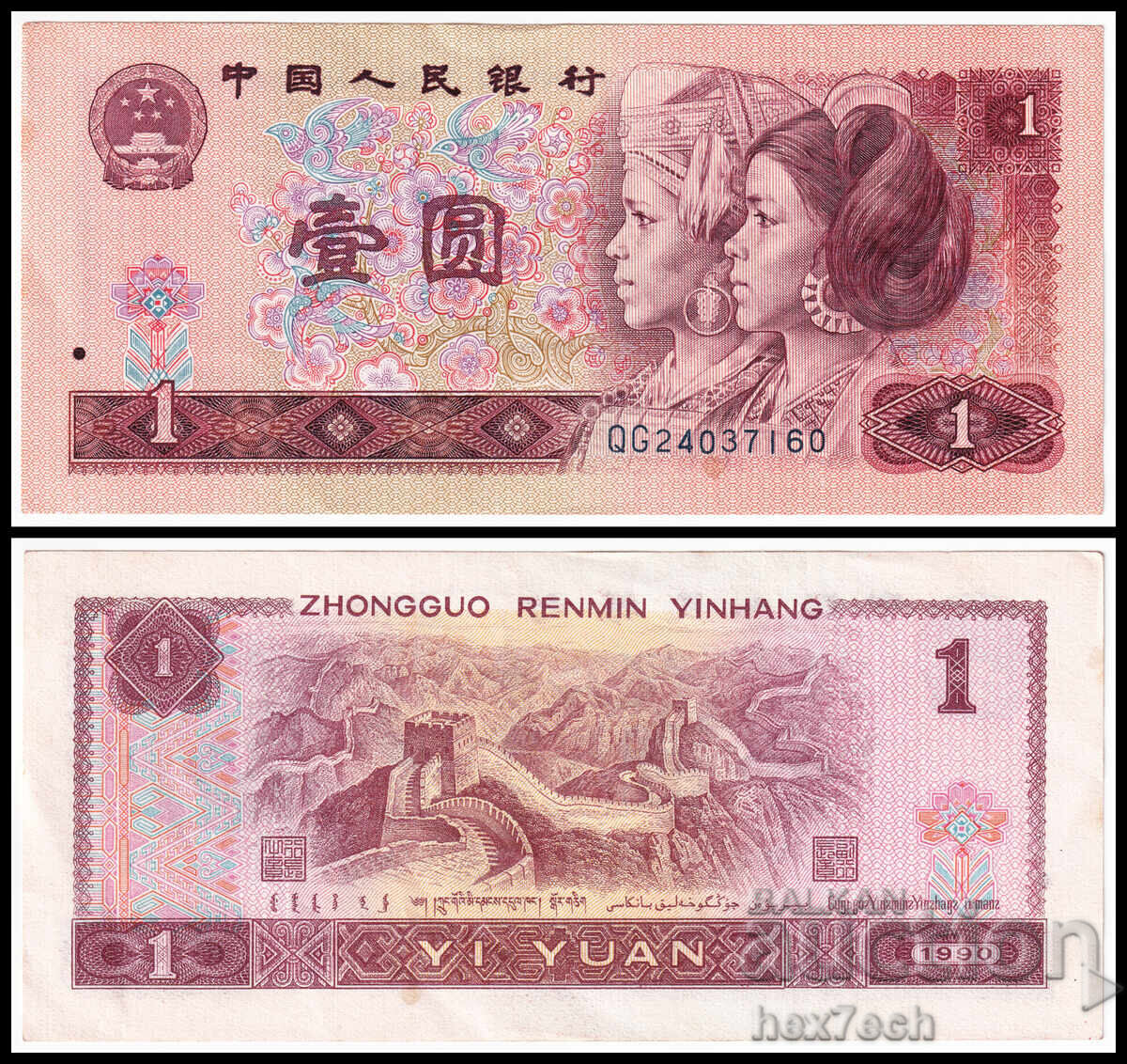 ❤️ ⭐ China 1990 1 yuan ⭐ ❤️