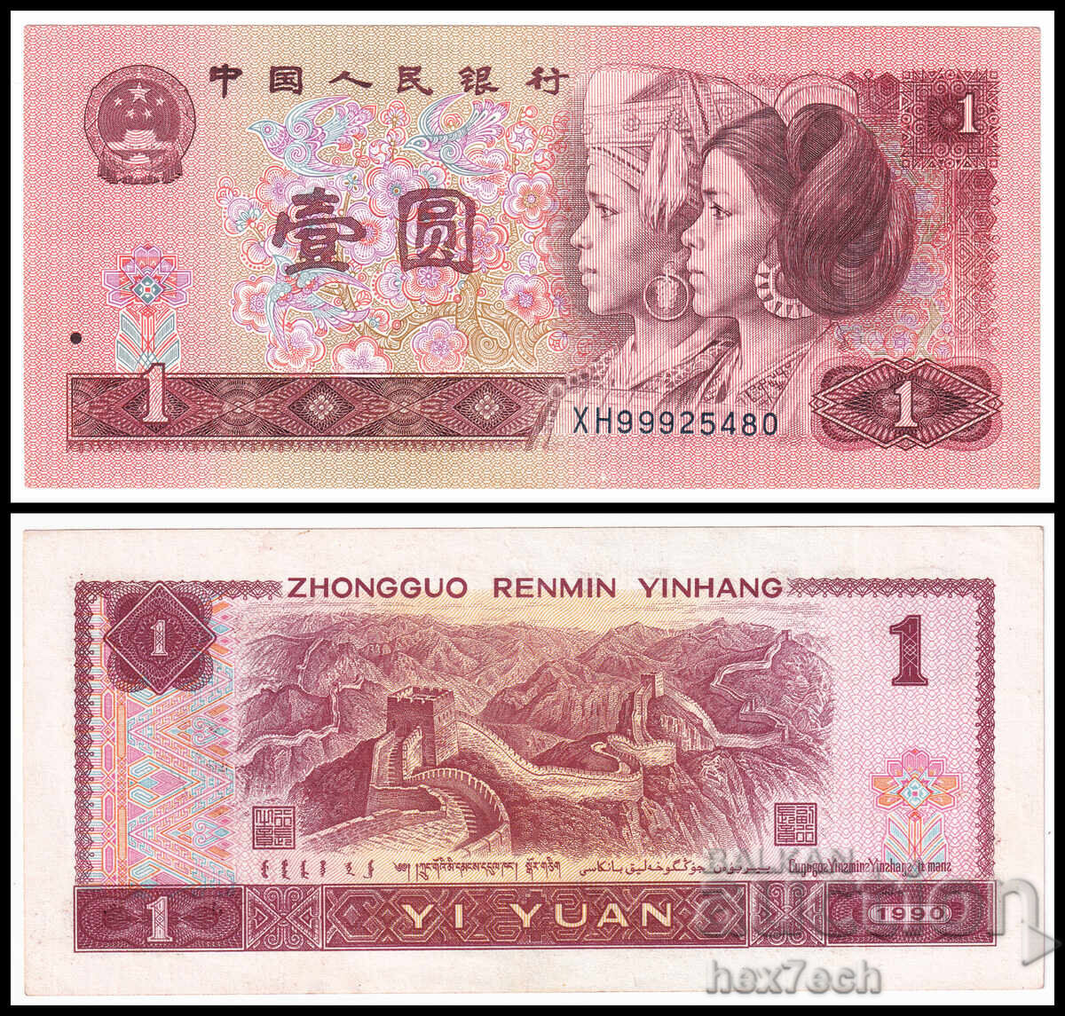 ❤️ ⭐ China 1990 1 yuan ⭐ ❤️