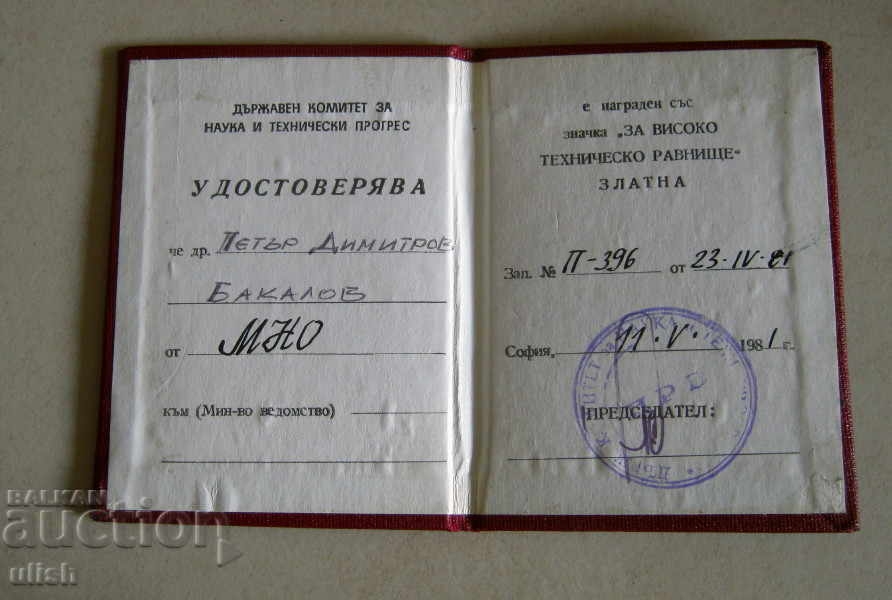 Honorary badge document 1981 - For high technical level with price 5.00 BGN | € 2.56 Honorary badge document 1981 - For high technical level with price 5.00 BGN | € 2.56