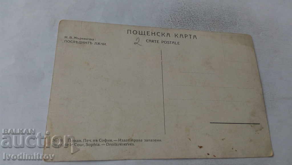 Postcard IV Mrkvichka The Last Lies with price 4.65 BGN | € 2.38 Postcard IV Mrkvichka The Last Lies with price 4.65 BGN | € 2.38