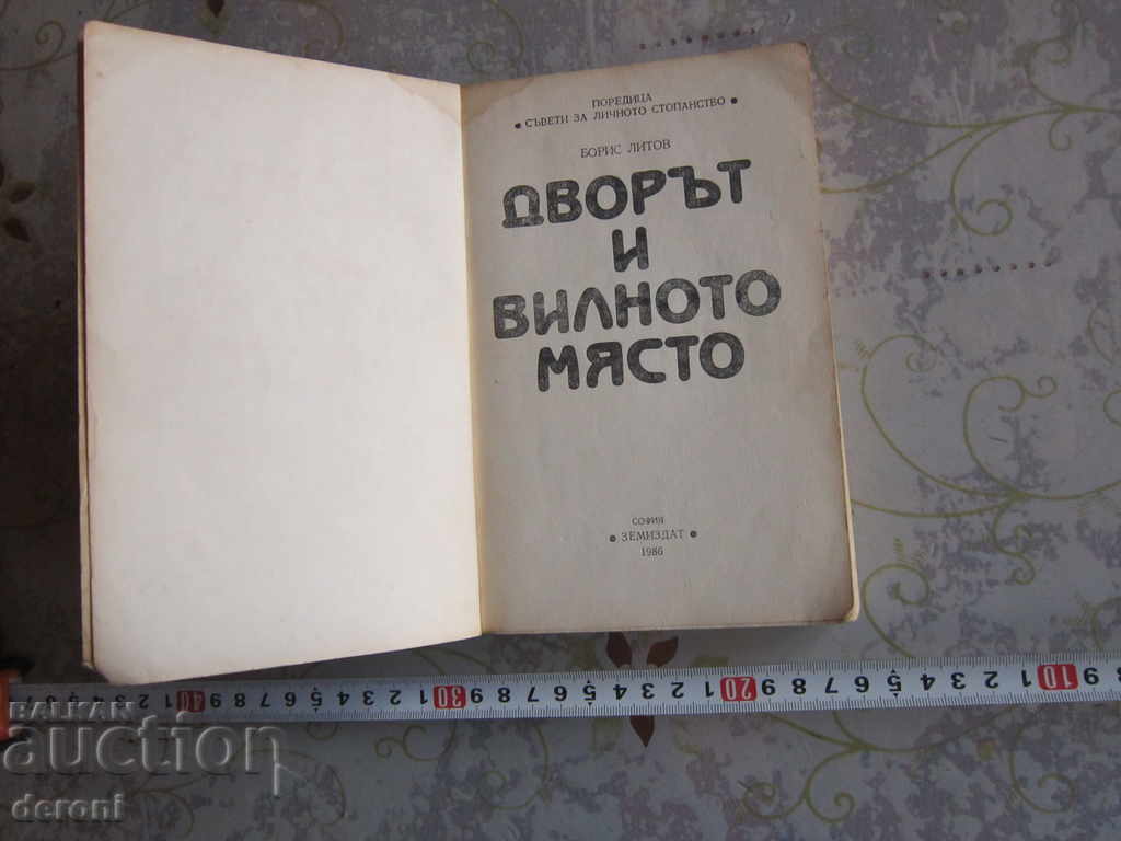 Rezervați Curtea și locul de vacanță cu preț 3.00 BGN | € 1.53 Rezervați Curtea și locul de vacanță cu preț 3.00 BGN | € 1.53