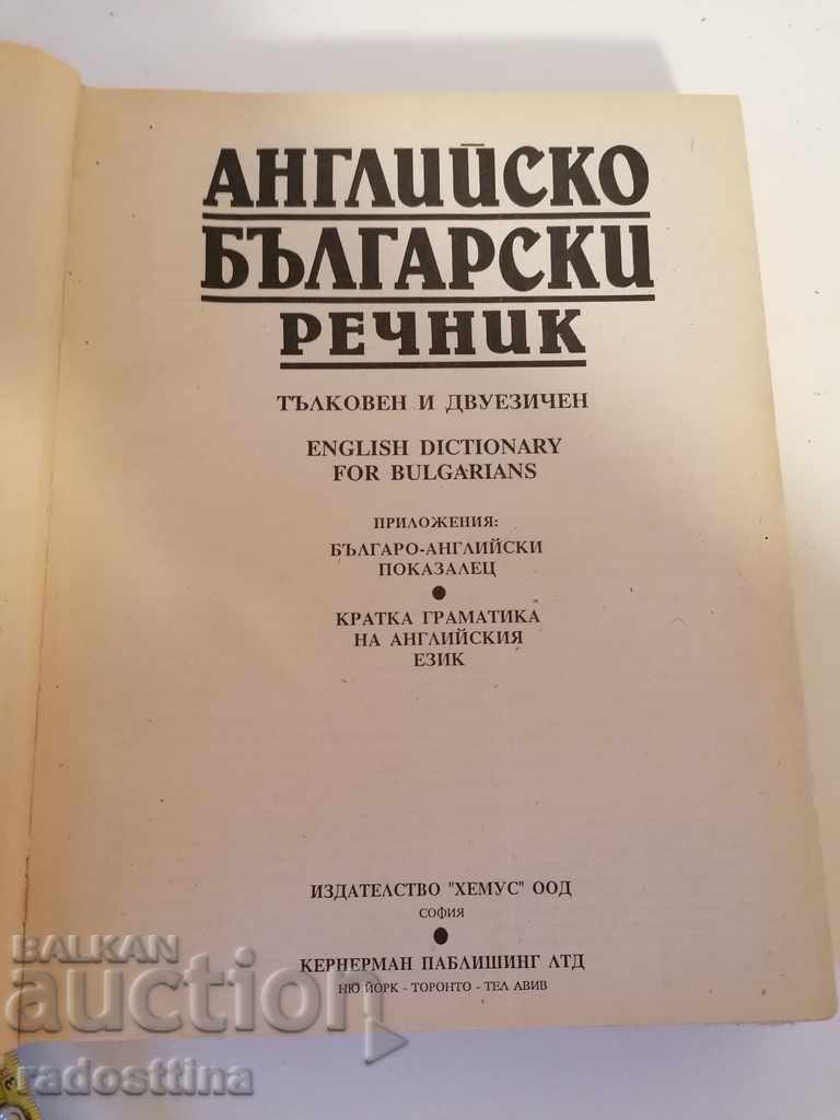 Αγγλο-Βουλγαρικό Λεξικό ερμηνευτικό δίγλωσσο με τιμή € 3.00 | 5.87 BGN