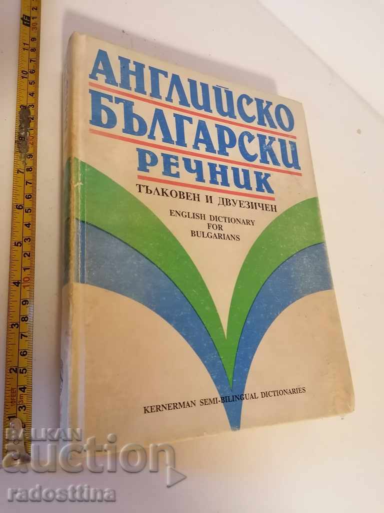 Английско Български речник тълковен двуезичен