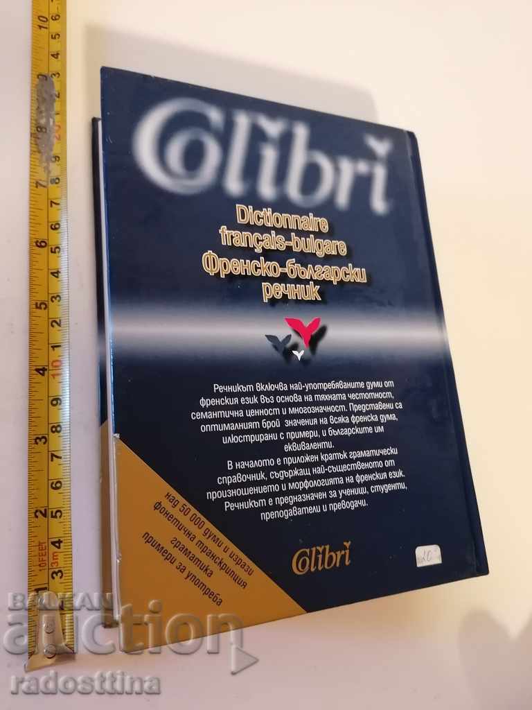 French-Bulgarian dictionary Hummingbird with price 15.00 BGN | € 7.67 French-Bulgarian dictionary Hummingbird with price 15.00 BGN | € 7.67