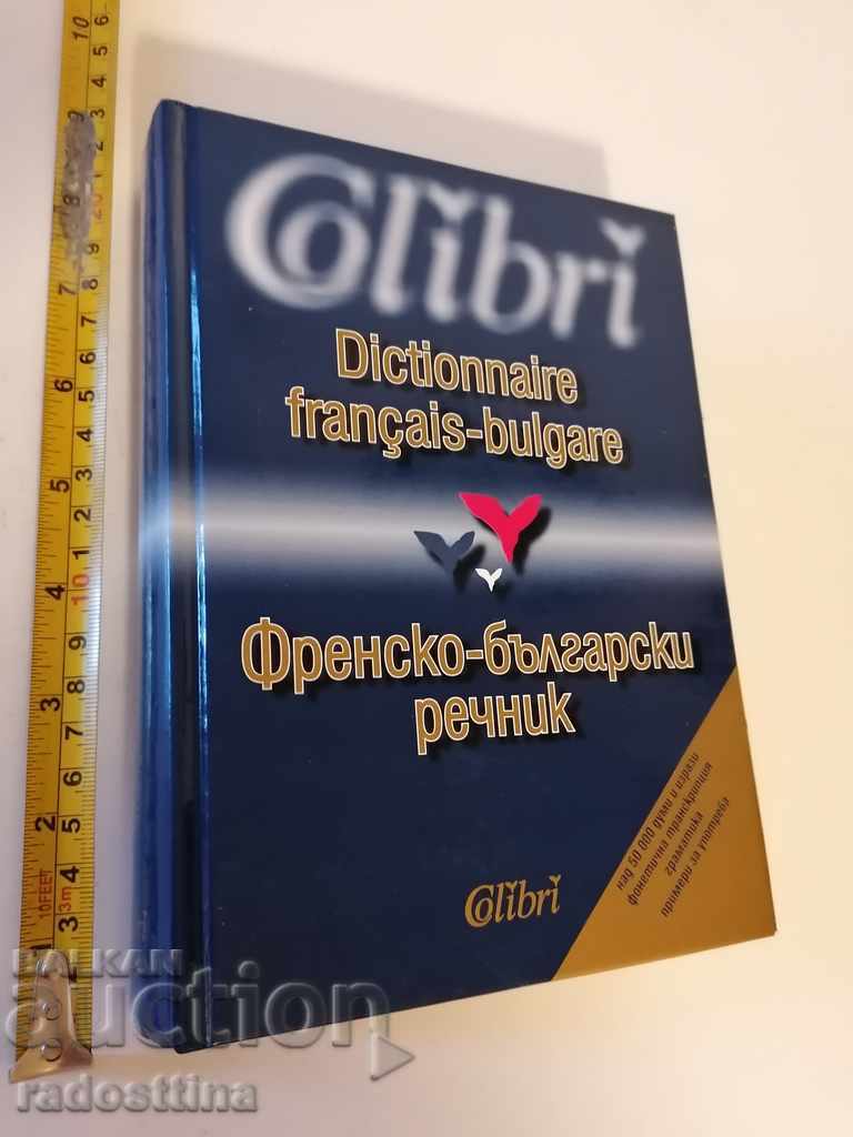 Френско български речник Колибри