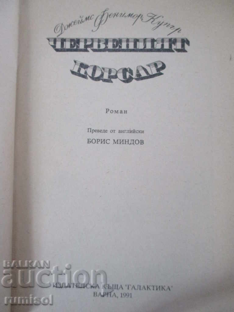 The Red Corsair - Τζέιμς Φένιμορ Κούπερ με τιμή € 1.29 | 2.52 BGN The Red Corsair - Τζέιμς Φένιμορ Κούπερ με τιμή € 1.29 | 2.52 BGN