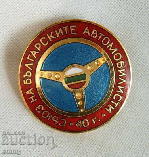 Insignă Uniunea SBA a șoferilor bulgari de 40 de ani