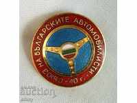 Badge SBA Ένωση Βουλγάρων αυτοκινητιστών 40 χρόνια