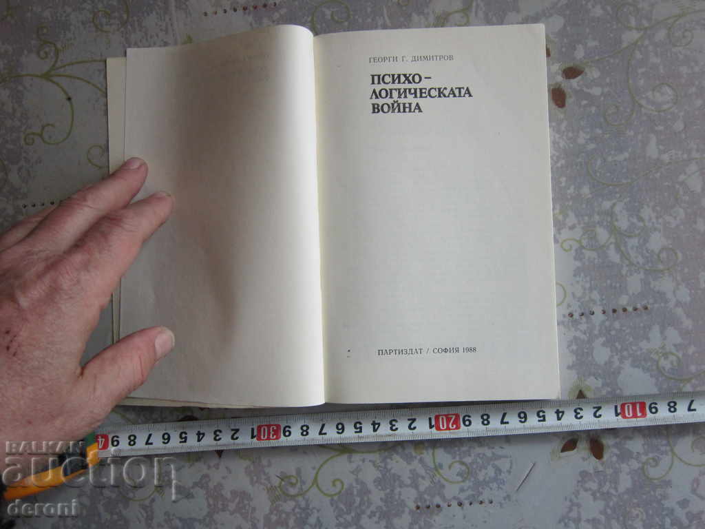 Psychological War Book with price 10.00 BGN | € 5.11