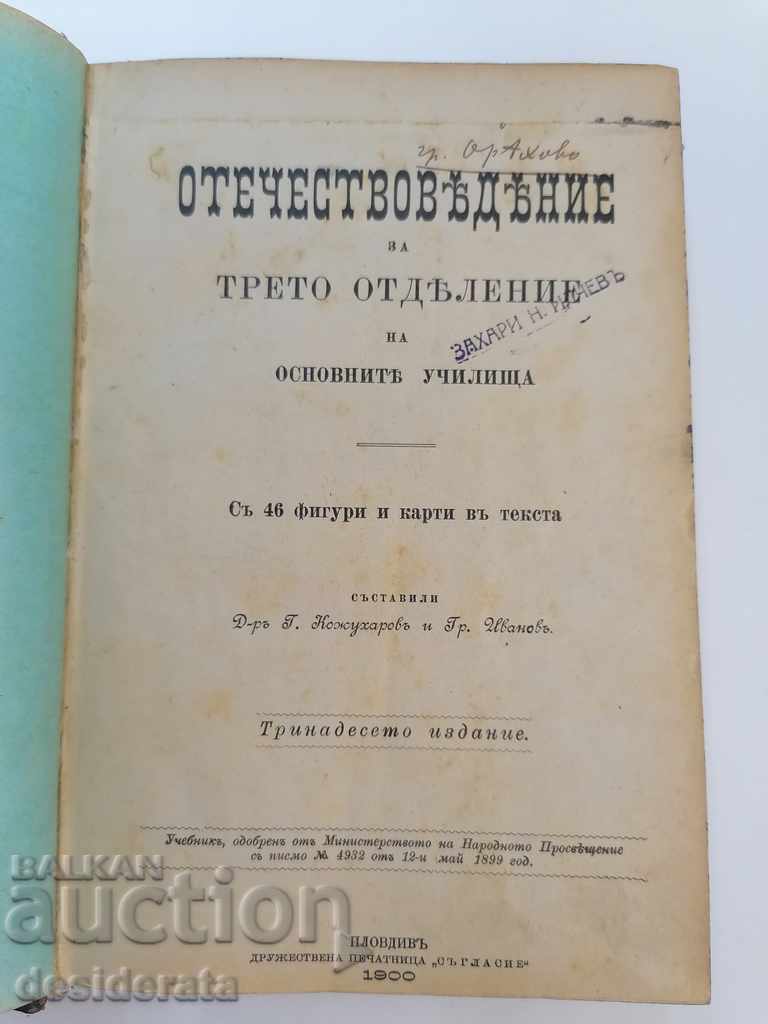 A set of textbooks for the little ones, 1894-1900 with price 200.00 BGN | € 102.26 A set of textbooks for the little ones, 1894-1900 with price 200.00 BGN | € 102.26
