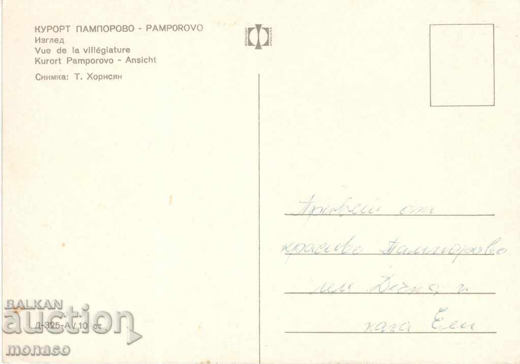 Old postcard - Pamporovo, View with price 0.60 BGN | € 0.31 Old postcard - Pamporovo, View with price 0.60 BGN | € 0.31