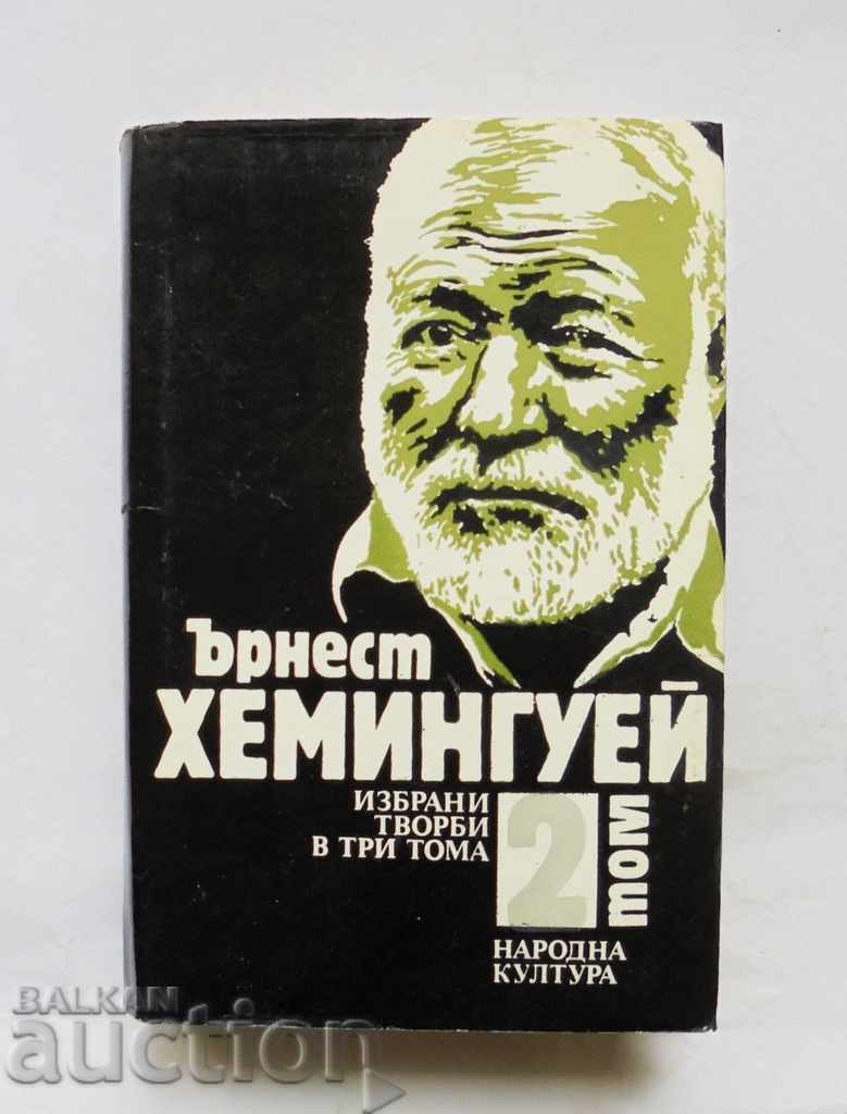 Επιλεγμένα έργα σε τρεις τόμους. Τόμος 2 Ernest Hemingway 1989