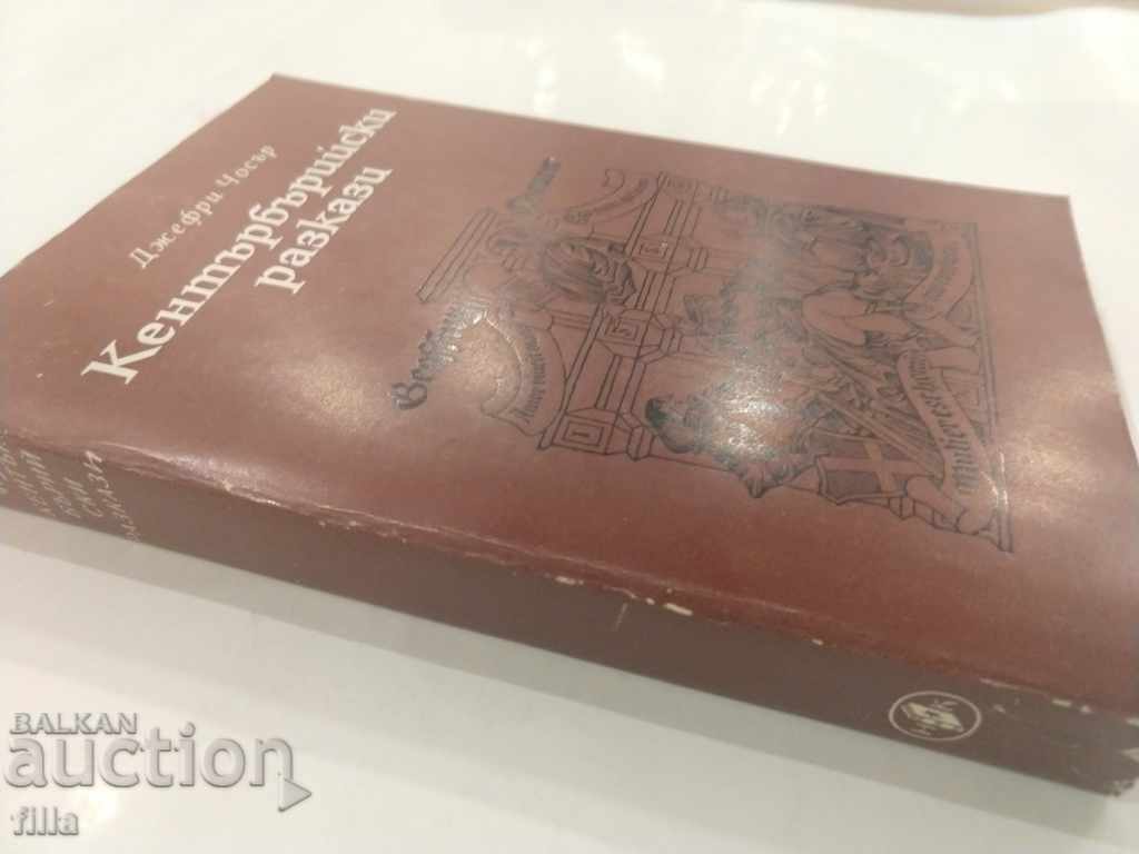 Canterbury Stories - Jeffrey Chauser with price 1.90 BGN | € 0.97 Canterbury Stories - Jeffrey Chauser with price 1.90 BGN | € 0.97