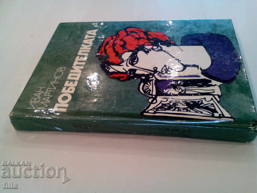 The winner - Ivan Martinov with price 0.90 BGN | € 0.46 The winner - Ivan Martinov with price 0.90 BGN | € 0.46