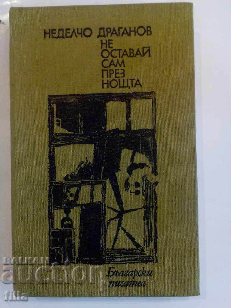 Don't be left alone at night - Nedelcho Draganov with price 2.49 BGN | € 1.27 Don't be left alone at night - Nedelcho Draganov with price 2.49 BGN | € 1.27