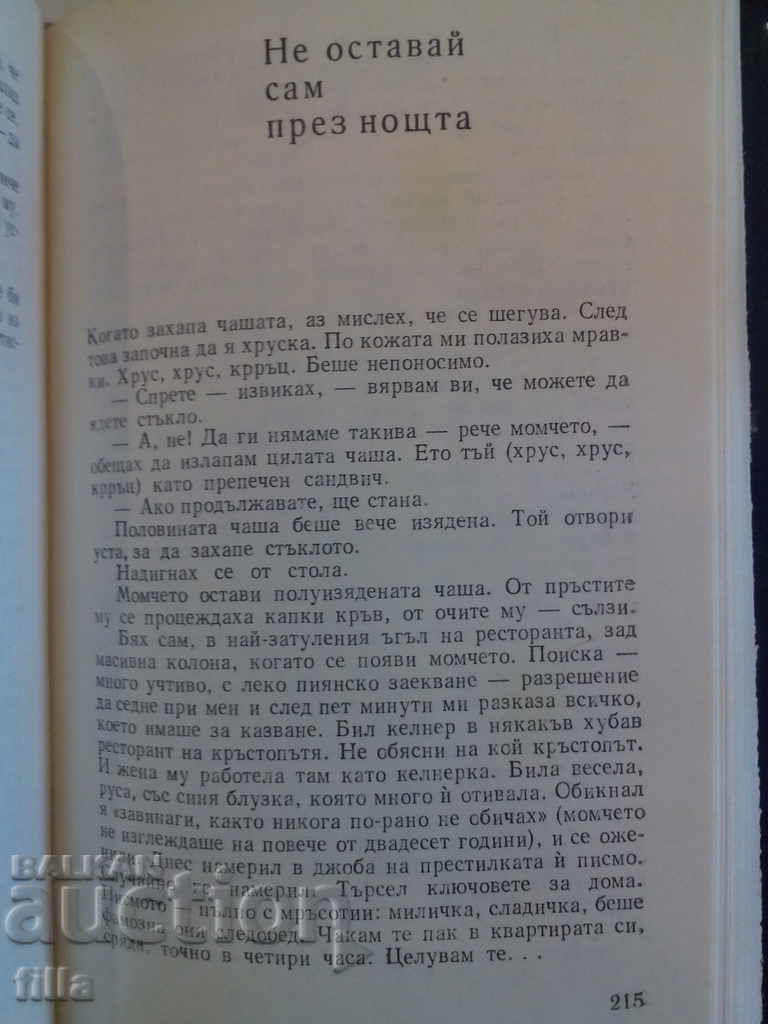 Auction Don't be left alone at night - Nedelcho Draganov Auction Don't be left alone at night - Nedelcho Draganov