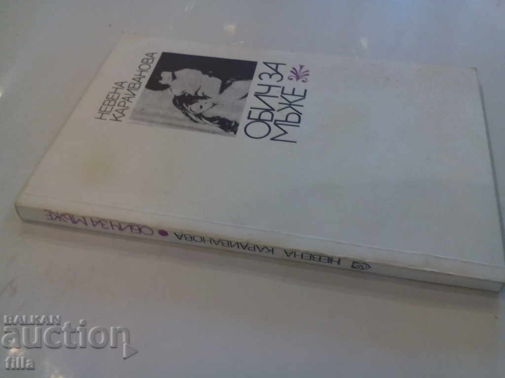 Love for men - Nevena Karaivanova with price 5.49 BGN | € 2.81 Love for men - Nevena Karaivanova with price 5.49 BGN | € 2.81