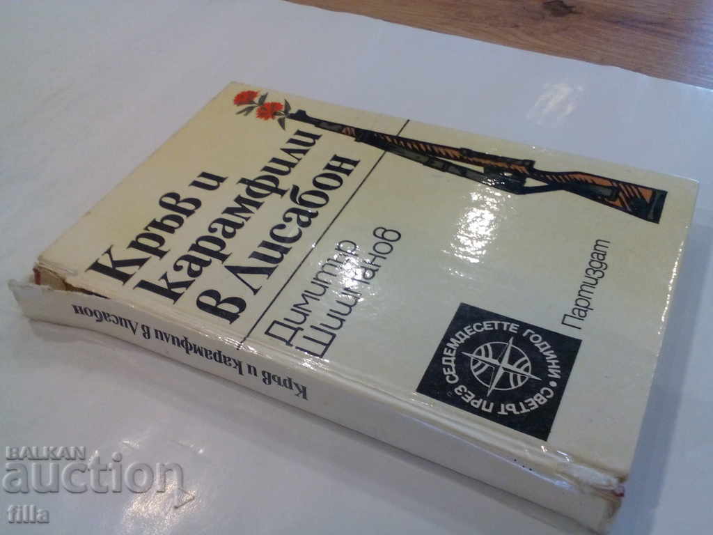 Blood and carnations in Lisbon - Dimitar Shishmanov with price 1.79 BGN | € 0.92 Blood and carnations in Lisbon - Dimitar Shishmanov with price 1.79 BGN | € 0.92