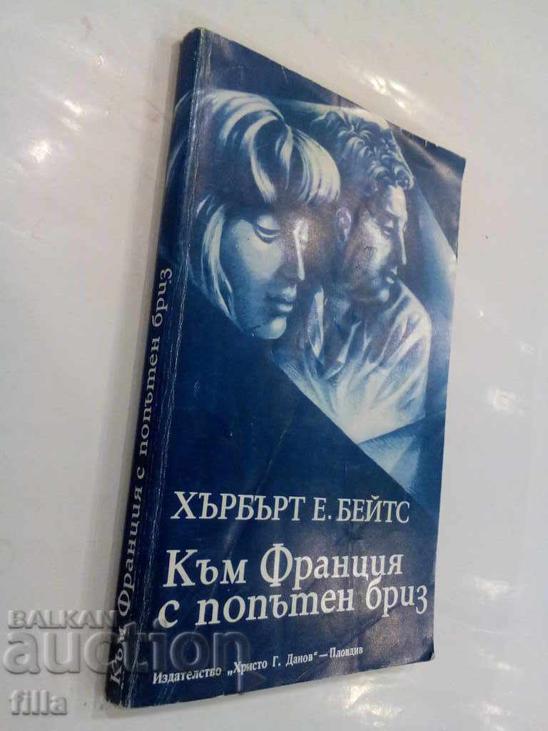 To France with a passing breeze - Herbert E. Bates with price 0.90 BGN | € 0.46