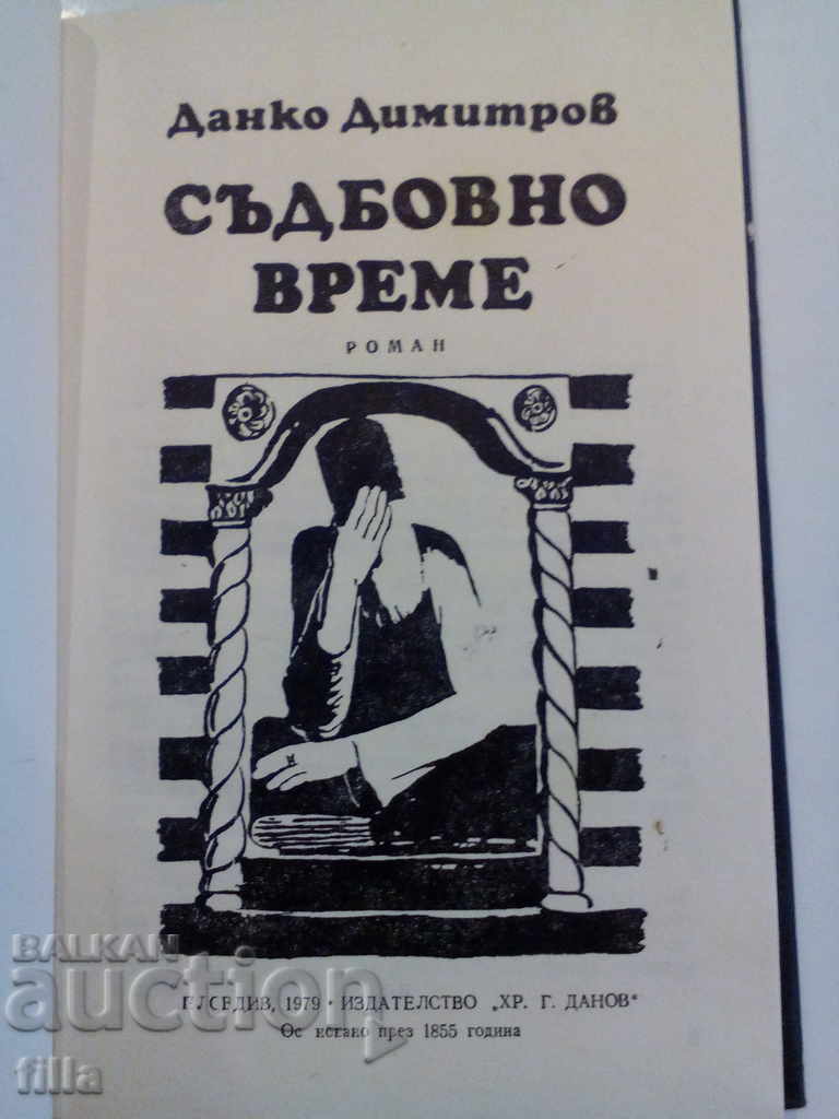 Fateful Time - Danko Dimitrov with price 0.90 BGN | € 0.46 Fateful Time - Danko Dimitrov with price 0.90 BGN | € 0.46