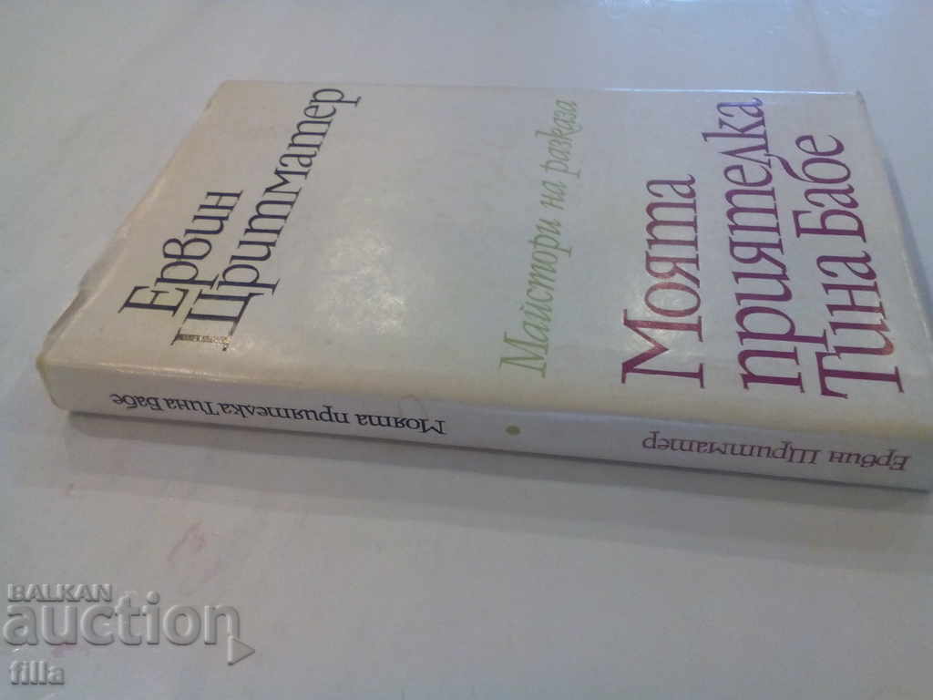 My friend Tina Babe - Erwin Stritmater with price 1.79 BGN | € 0.92 My friend Tina Babe - Erwin Stritmater with price 1.79 BGN | € 0.92