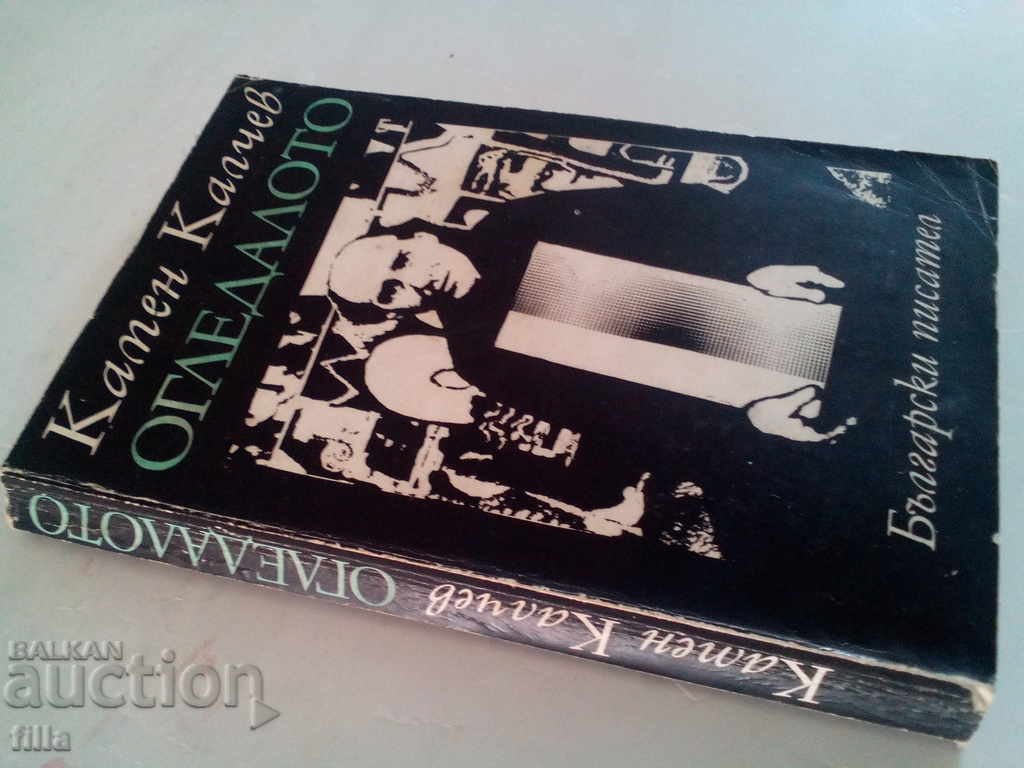 The mirror - Kamen Kalchev with price 0.90 BGN | € 0.46 The mirror - Kamen Kalchev with price 0.90 BGN | € 0.46