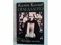 The mirror - Kamen Kalchev