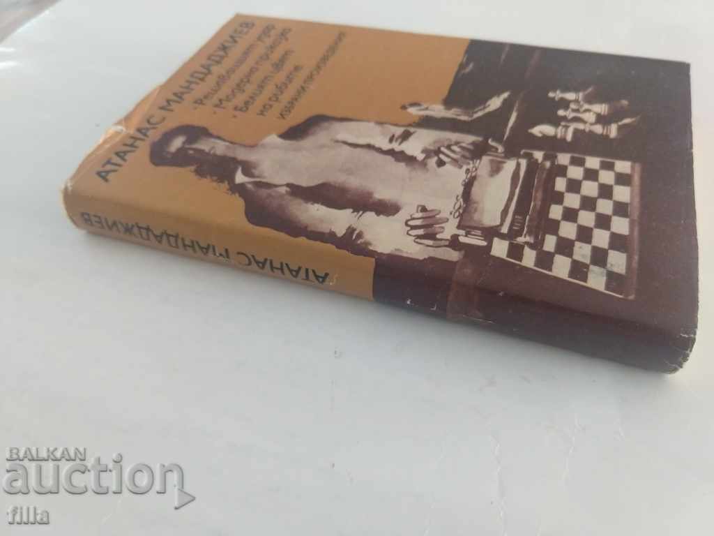 Atanas Mandadjiev - Selected works with price 3.79 BGN | € 1.94 Atanas Mandadjiev - Selected works with price 3.79 BGN | € 1.94