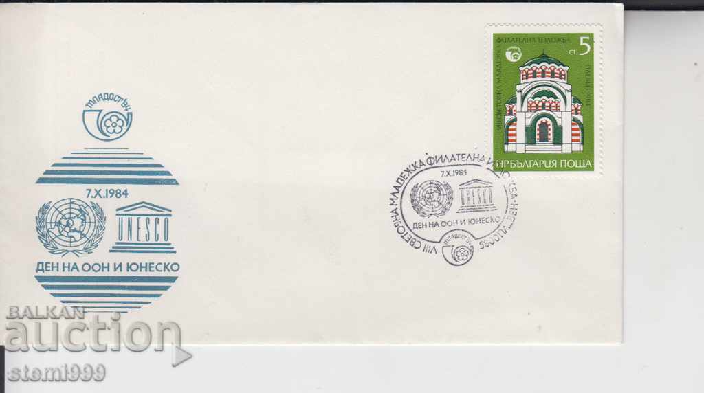 Първодневен пощенски плик ЮНЕСКО