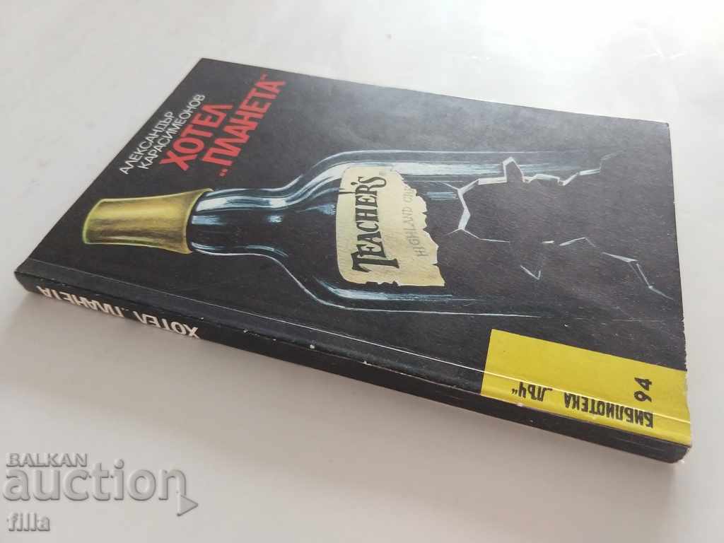 Hotel "Planeta" - Alexander Karasimeonov with price 0.75 BGN | € 0.38 Hotel "Planeta" - Alexander Karasimeonov with price 0.75 BGN | € 0.38