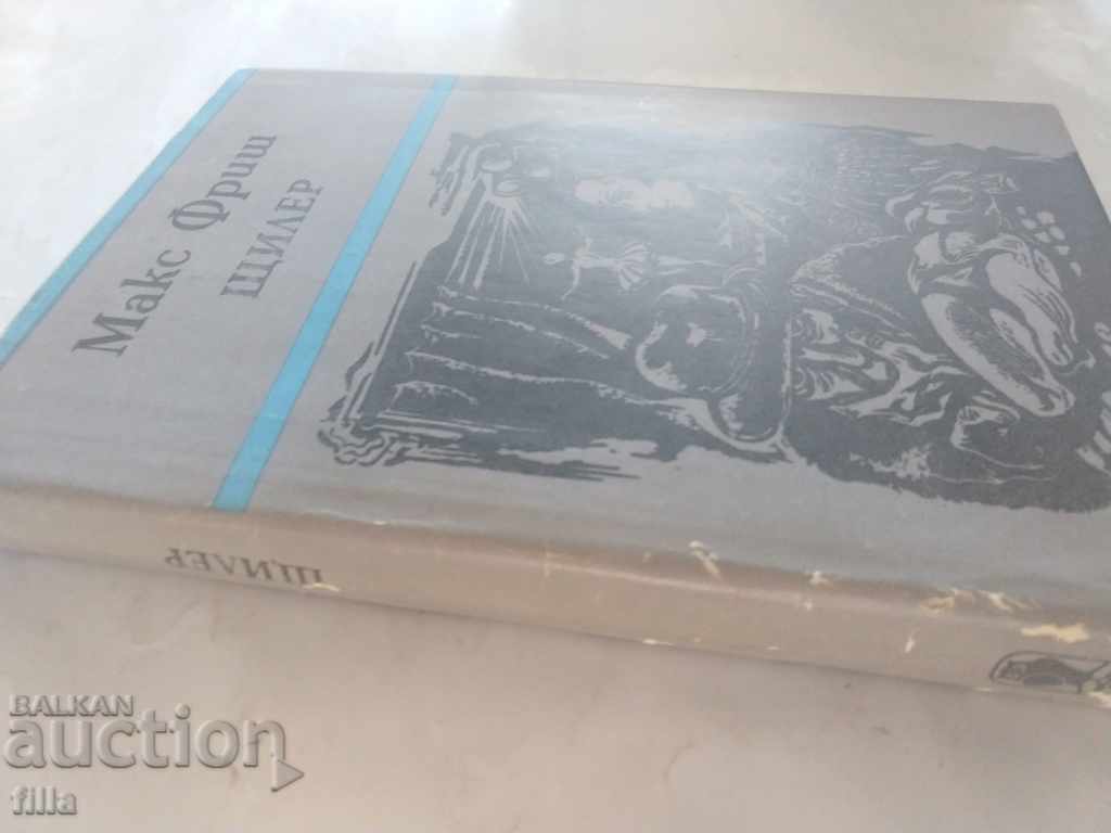 Stiler - Max Frisch with price 0.90 BGN | € 0.46 Stiler - Max Frisch with price 0.90 BGN | € 0.46