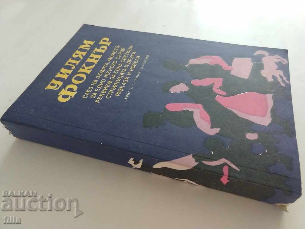 Get down on Earth, Moses ... - William Fokner with price 0.90 BGN | € 0.46 Get down on Earth, Moses ... - William Fokner with price 0.90 BGN | € 0.46