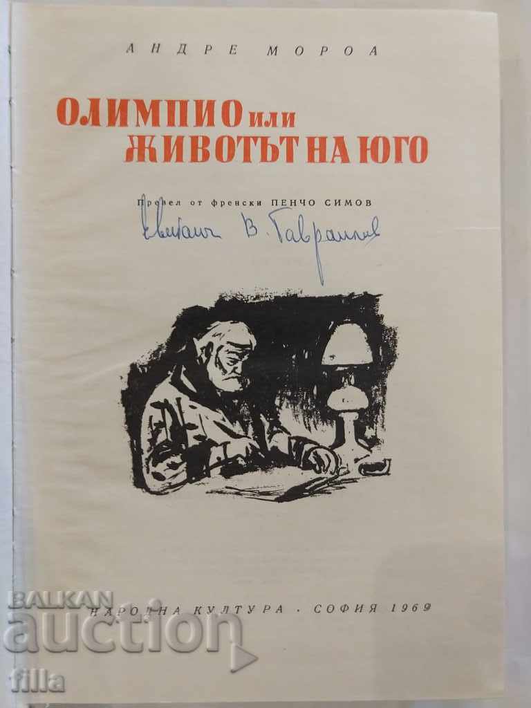 Аукцион Олимпио, или животът на Юго - Андре Мороа Аукцион Олимпио, или животът на Юго - Андре Мороа
