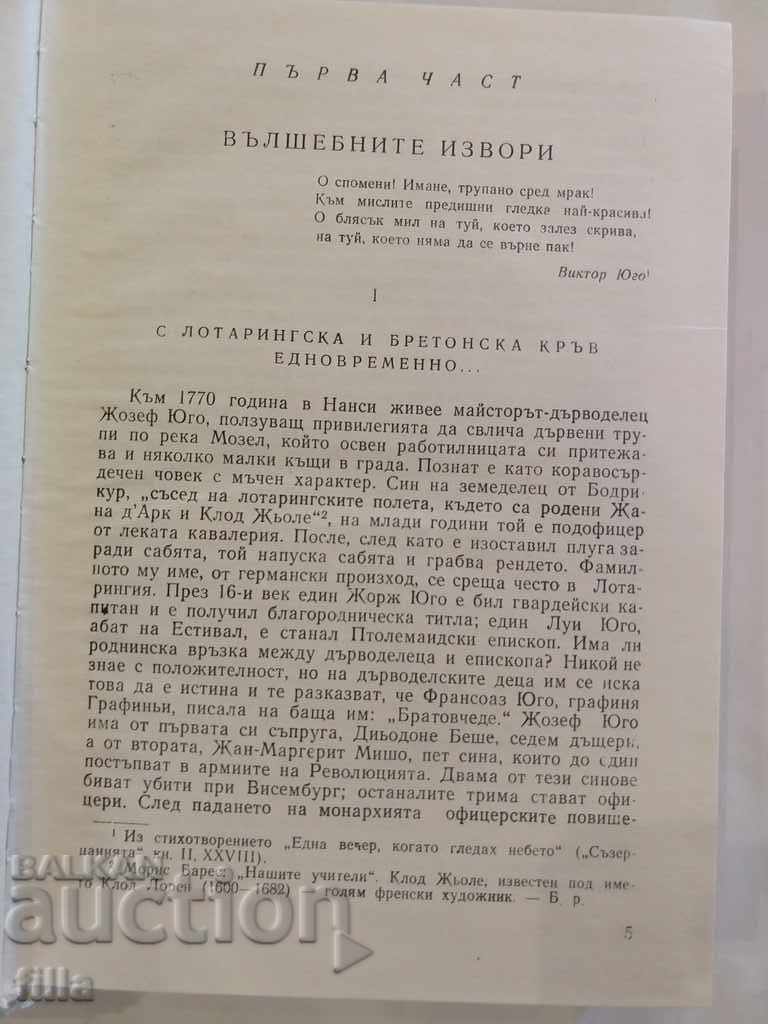 Доставка на Олимпио, или животът на Юго - Андре Мороа Доставка на Олимпио, или животът на Юго - Андре Мороа