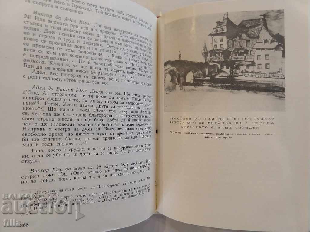 Олимпио, или животът на Юго - Андре Мороа - 5 Олимпио, или животът на Юго - Андре Мороа - 5