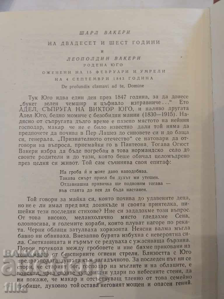 Олимпио, или животът на Юго - Андре Мороа - 6 Олимпио, или животът на Юго - Андре Мороа - 6