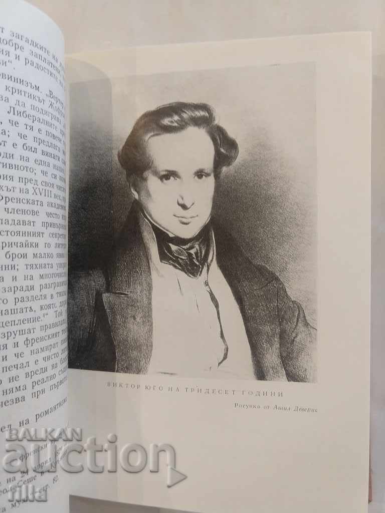 Олимпио, или животът на Юго - Андре Мороа - 7 Олимпио, или животът на Юго - Андре Мороа - 7