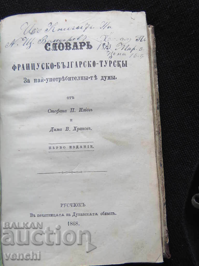 1868 - СЛОВАР ФРАНЦУСКО - БЪЛГАРСКИ - ТУРСКИ - СТАРОПЕЧАТНА