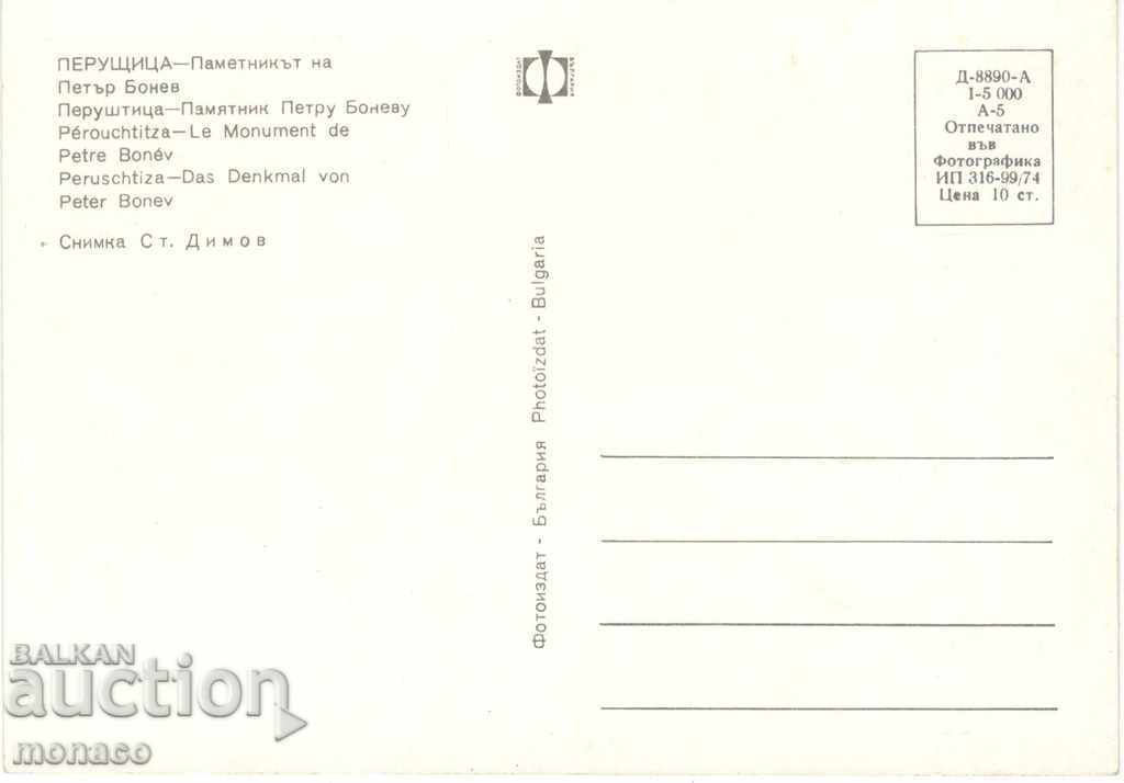 Old postcard - Perushtitsa, Monument to Peter Bonev with price 0.60 BGN | € 0.31 Old postcard - Perushtitsa, Monument to Peter Bonev with price 0.60 BGN | € 0.31