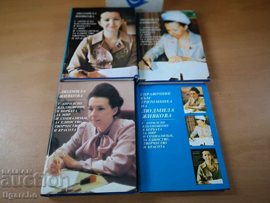 Cărțile Lyudmila Zhivkova
