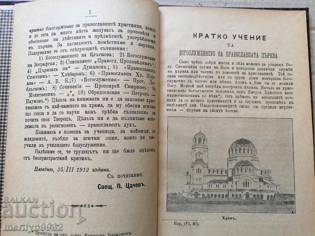 Orthodox Book A Short Doctrine of Worship book with price 78.00 BGN | € 39.88