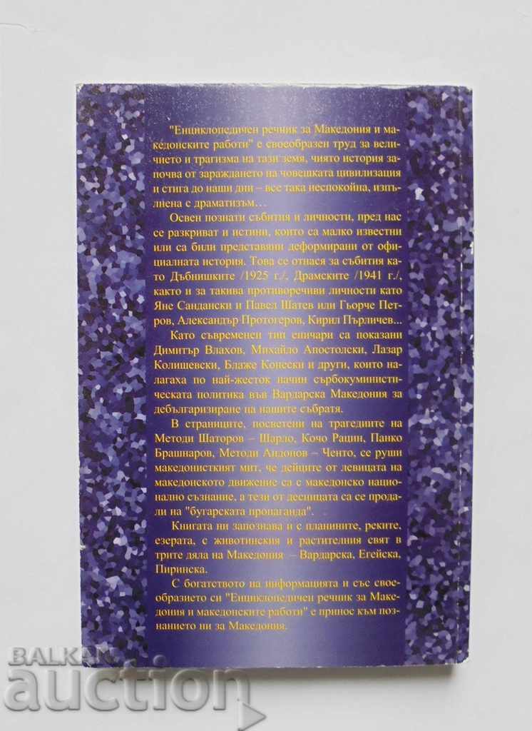 Encyclopedic Dictionary of Macedonia - Tsanko Serafimov 2004 with price 15.00 BGN | € 7.67 Encyclopedic Dictionary of Macedonia - Tsanko Serafimov 2004 with price 15.00 BGN | € 7.67