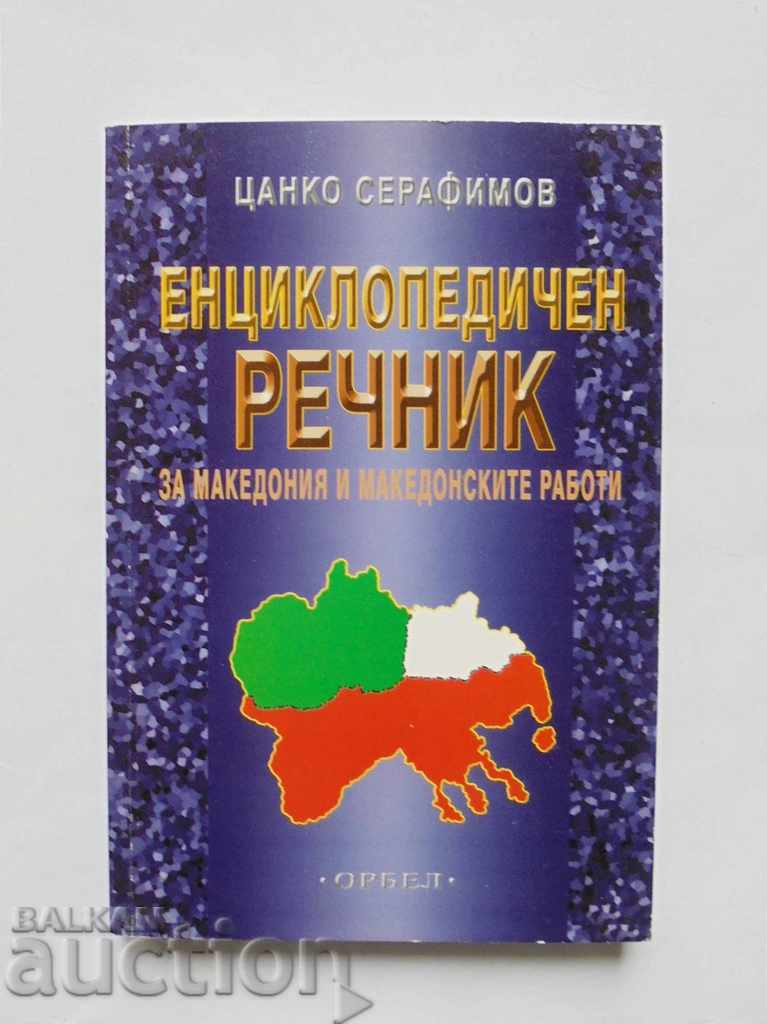 Енциклопедичен речник за Македония - Цанко Серафимов 2004 г.