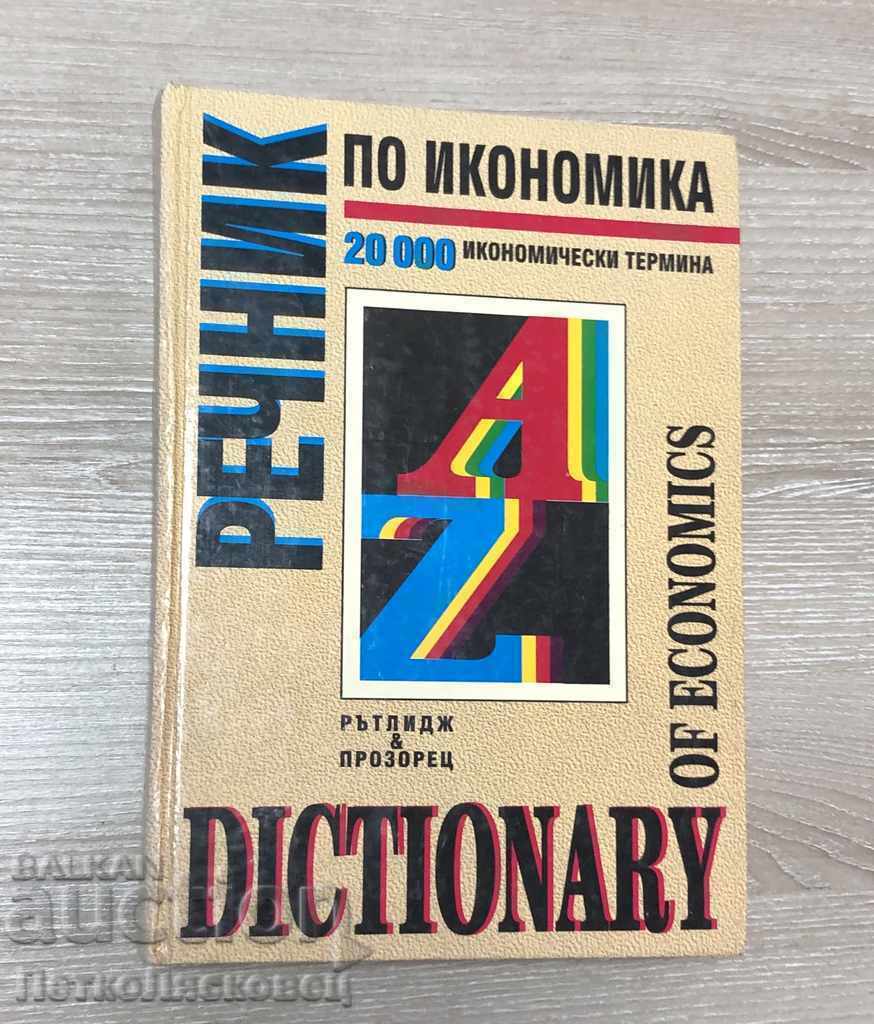 Речник по Икономика