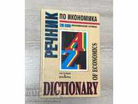 Речник по Икономика