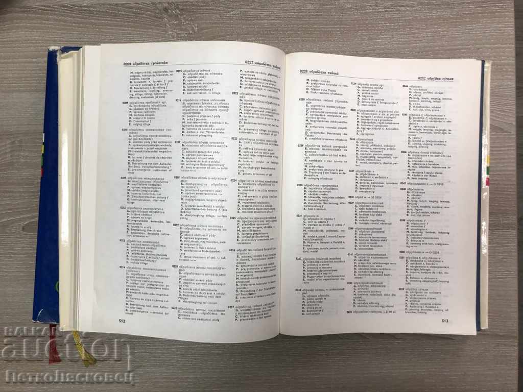 Οκτάγλωσσο αγροτικό λεξικό σε ΔΥΟ τόμους με τιμή € 10.00 | 19.56 BGN Οκτάγλωσσο αγροτικό λεξικό σε ΔΥΟ τόμους με τιμή € 10.00 | 19.56 BGN